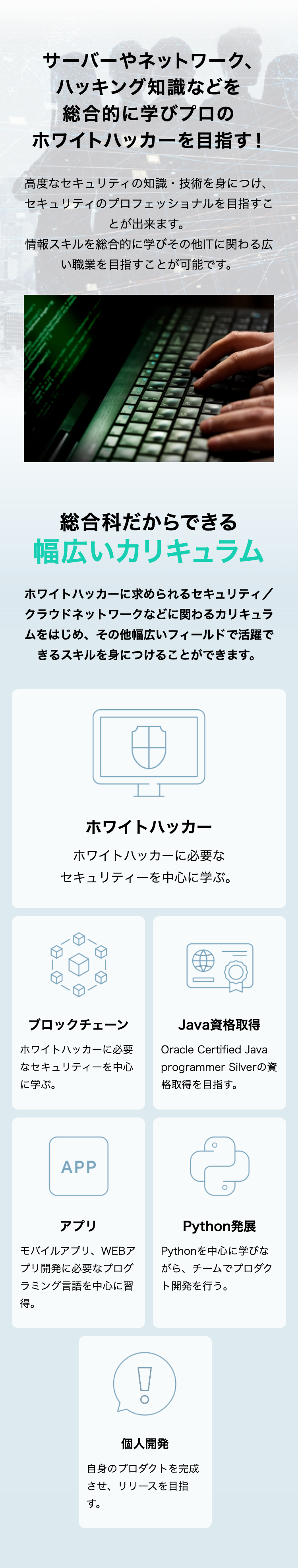 サーバーやネットワーク、
ハッキング知識などを
総合的に学びプロの
ホワイトハッカーを目指す!