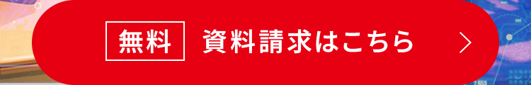 無料」資料請求はこちら