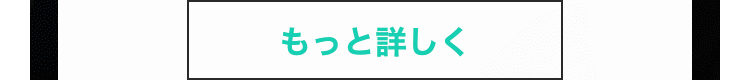 もっと詳しく