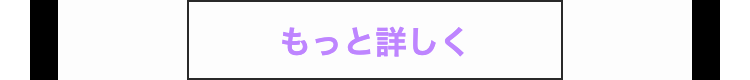 もっと詳しく