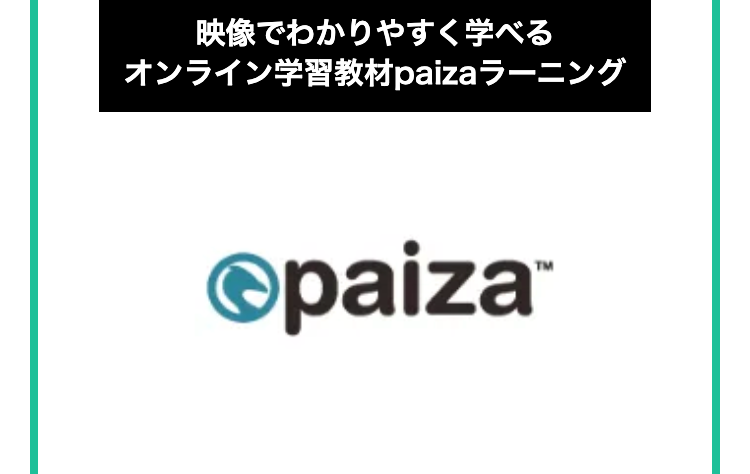 映像でわかりやすく学べる
オンライン学習教材 paizaラーニング
ⓒpaiza