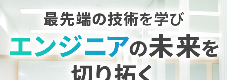 KADOKAWA Group
IT・プログラミングの専門校
東京 | 大阪 名古屋 福岡 札幌
KADOKAWAドワンゴ情報工科学院 専門部
POWERED BY VANTAN
最先端の技術を学び
エンジニアの未来を
切り拓く
2026年4月 札幌校開校
就職率
93.8%

現役エンジニア・
デザイナーが講師のプログラミング・IT専門校
エンジニアになりたい人の、 「なれる場所」。