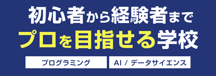 KADOKAWA Group
IT・プログラミングの専門校
東京 | 大阪 | 名古屋 | 福岡 | 札幌
K KADOKAWA ドワンゴ情報工科学院専門部
POWERED BY VANTAN
初心者から経験者まで
プロを目指せる学校
プログラミング
AI / データサイエンス
現役エンジニア講師
100%
ドワンゴ監修
最先端
カリキュラム
未経験者でも安心
レベル別
クラス
IT業界
アルバイト
就職率 93.8%