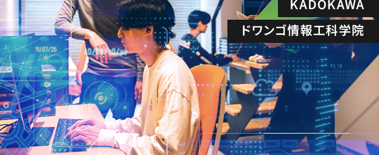 KADOKAWA Group
IT・プログラミングの専門校
東京 | 大阪 | 名古屋 福岡 札幌
K KADOKAWA ドワンゴ情報工科学院 専門部
POWERED BY VANTAN
セキュリティのプロ
バンタンで始めよう
ホワイトハッカーを目指すなら
KADOKAWA
ドワンゴ情報工科学院