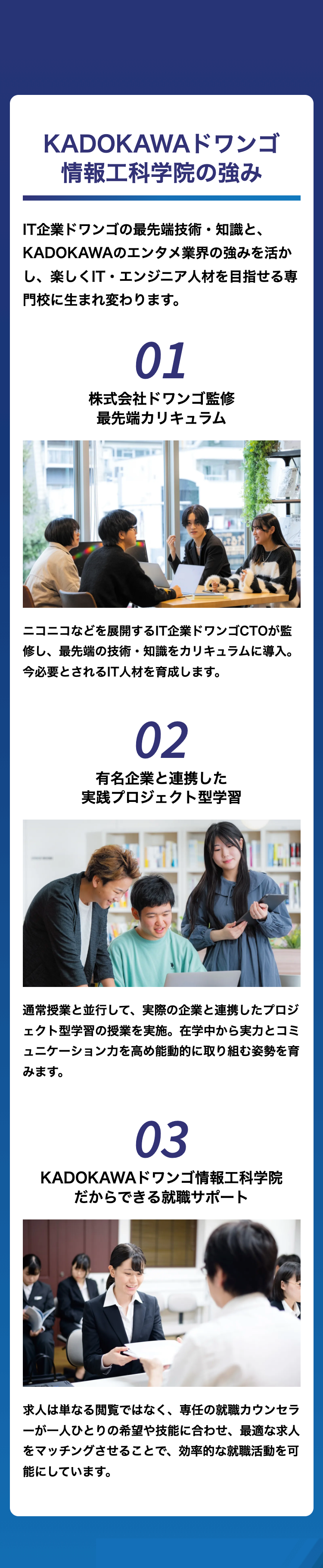 KADOKAWAドワンゴ
情報工科学院の強み