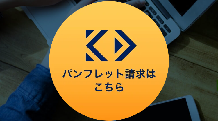 K>
パンフレット請求は
こちら