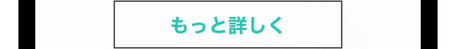 もっと詳しく
