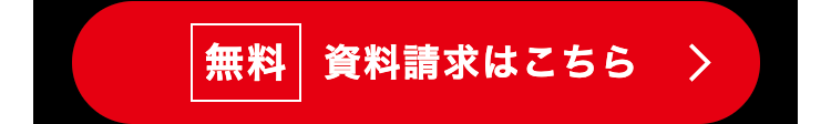 |無料 資料請求はこちら
>