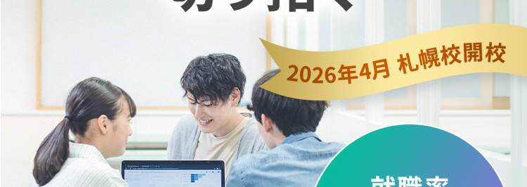 KADOKAWA Group
IT・プログラミングの専門校
東京 | 大阪 名古屋 福岡 札幌
KADOKAWAドワンゴ情報工科学院 専門部
POWERED BY VANTAN
最先端の技術を学び
エンジニアの未来を
切り拓く
2026年4月 札幌校開校
就職率
93.8%

現役エンジニア・
デザイナーが講師のプログラミング・IT専門校
エンジニアになりたい人の、 「なれる場所」。