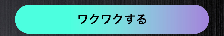ワクワクする