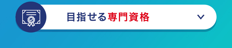 目指せる専門資格