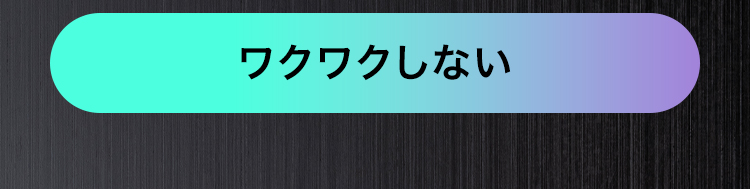 ワクワクしない