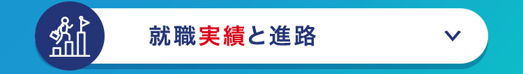 就職実績と進路
レ