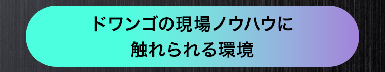 ドワンゴの現場ノウハウに
触れられる環境
