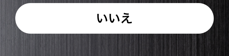 いいえ