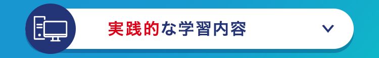 実践的な学習内容
L