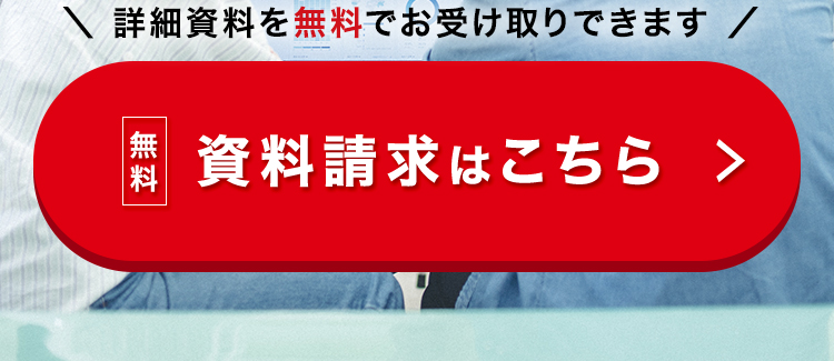 \ 詳細資料を無料でお受け取りできます /
無料
資料請求はこちら >