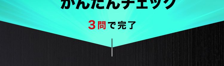 ホワイトハッカーへの一歩!
あなたに合う 『学びスタイル』
かんたんチェック
3問で完了