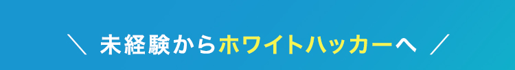 \ 未経験からホワイトハッカーへ