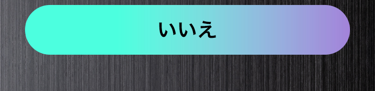 いいえ