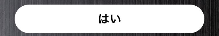 はい