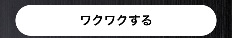 ワクワクする