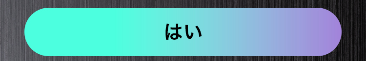 はい