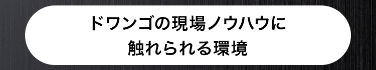 ドワンゴの現場ノウハウに
触れられる環境