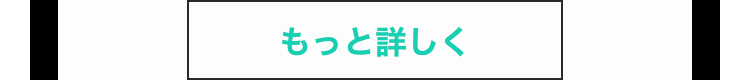もっと詳しく