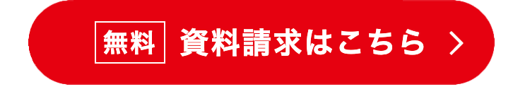 無料資料請求はこちら >