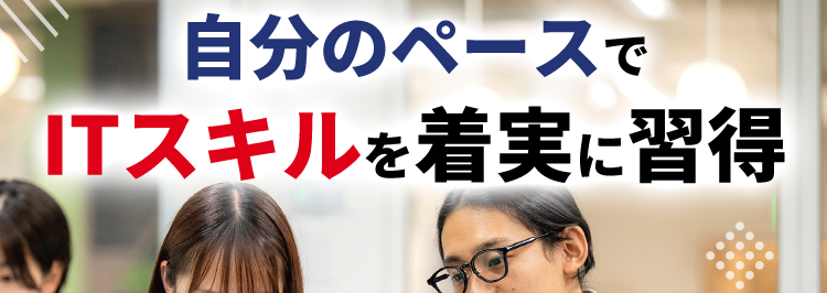 KADOKAWA Group
IT・プログラミングの専門校
東京 | 大阪 | 名古屋 | 福岡 | 札幌
K KADOKAWA ドワンゴ情報工科学院専門部
POWERED BY VANTAN
自分のペースで
_ITスキルを着実に習得
就職率
93.8%
未経験でもIT業界で活躍できる
ドワンゴ監修
最先端
カリキュラム
現役
エンジニア講師
100%
レベル別
クラス
通いやすい5校舎
東京校 大阪校 名古屋校 福岡校 札幌校
自分のペースで学べる週1通学コースも