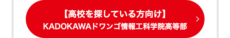 【高校を探している方向け】
KADOKAWAドワンゴ情報工科学院高等部