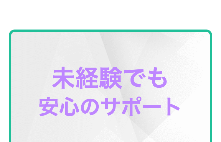 未経験でも安心のサポート