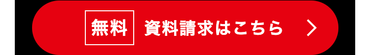 無料 資料請求はこちら