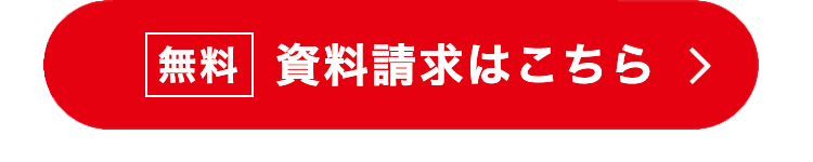 資料請求はこちら
