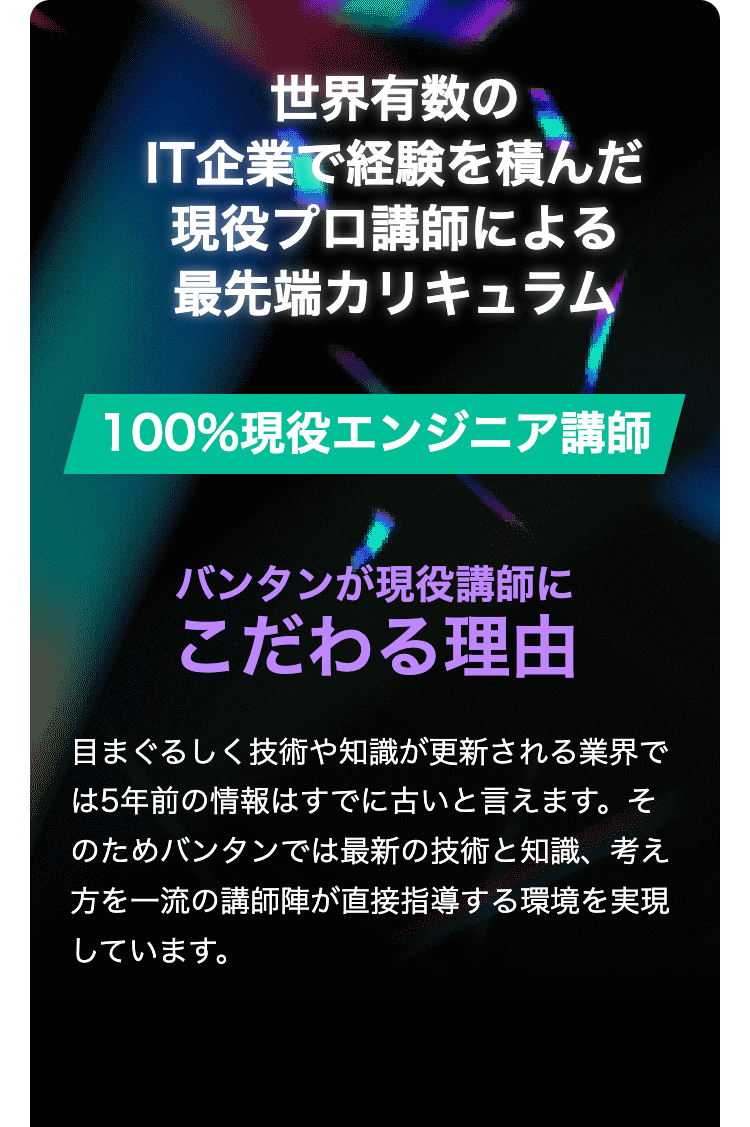 世界有数のIT企業で経験を積んだ現役プロ講師による最先端カリキュラム