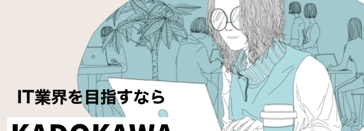 IT業界を目指すならKADOKAWAドワンゴ情報工科学院