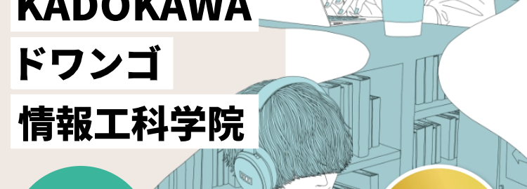 IT業界を目指すならKADOKAWAドワンゴ情報工科学院