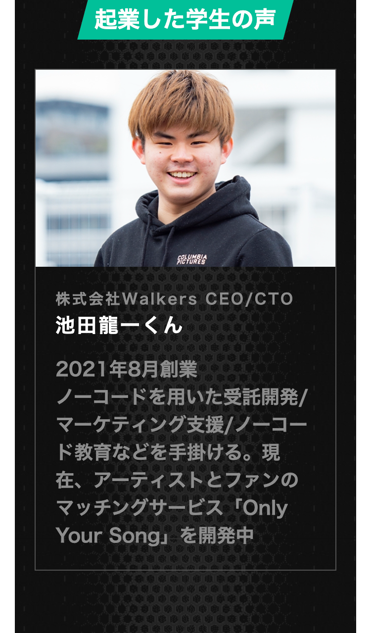 起業した学生の声