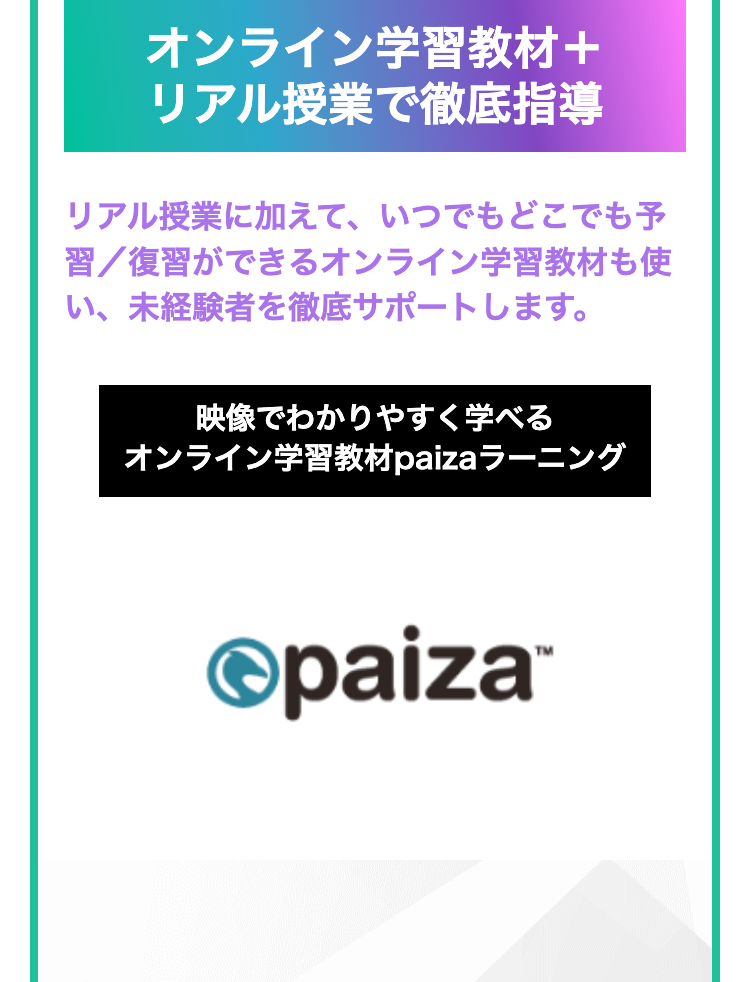 オンライン学習教材＋リアル授業で徹底指導
