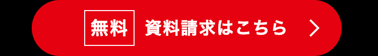資料請求はこちら