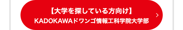 【大学を探している方向け】
KADOKAWA ドワンゴ情報工科学院大学部