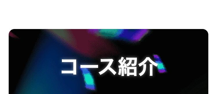 コース紹介