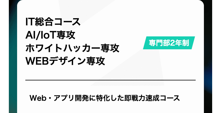 IT総合コース専門部2年制
