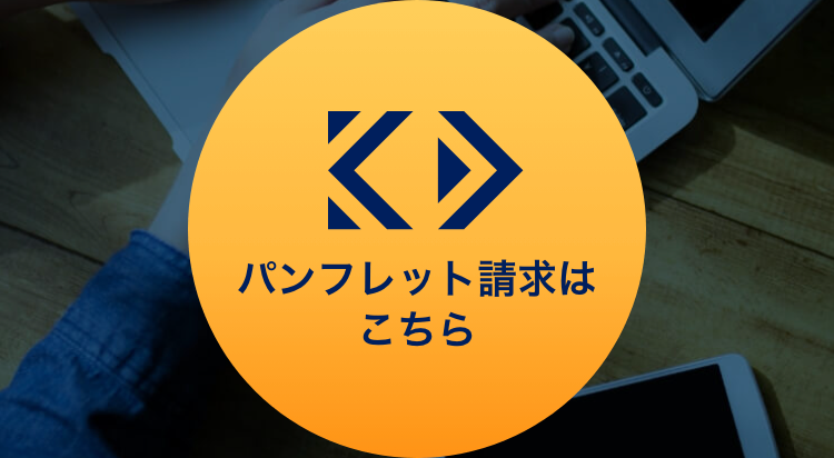 パンフレットのご請求はこちらから