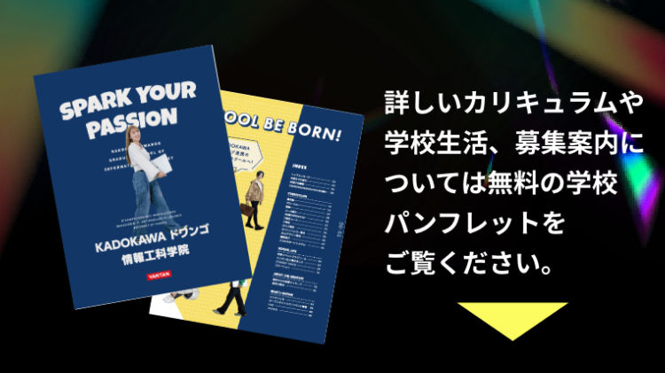 詳しいカリキュラムや学校生活、募集案内については無料の学校パンフレットをご覧ください。