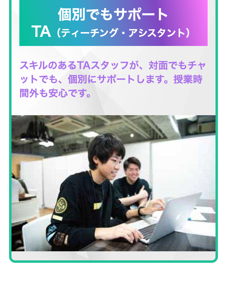 個別でもサポートTA（ティーチング・アシスタント）