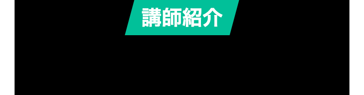 特別講師紹介