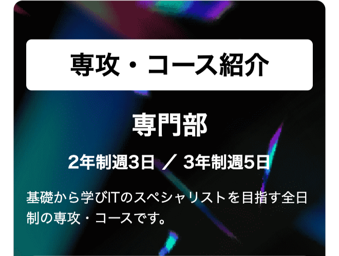 専攻・コース紹介
専門部