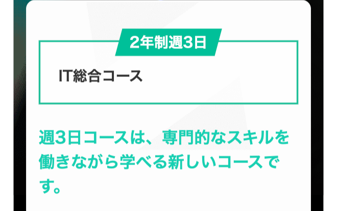 2年制週3日
IT総合コース